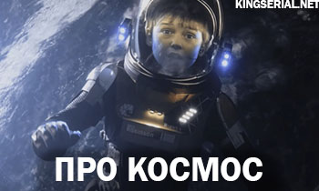 Подборка сериалов про космос