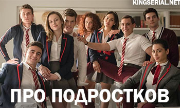 Подборка сериалов про подростков